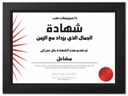 الجمال الذي يزداد مع الزمن