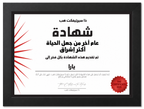 عام آخر من جعل الحياة أكثر إشراق